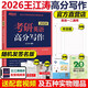 多品可選】2026考研英語(yǔ)一英語(yǔ)二 唐遲閱讀的邏輯+田靜句句真研劉曉艷語(yǔ)法長(zhǎng)難句翻譯作文真題單詞書 2026王江濤高分寫作【寫作專項(xiàng)】現(xiàn)貨