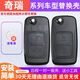 奇瑞A3 E5 A5風(fēng)云2旗云123 X1汽車(chē)折疊鑰匙殼奇瑞瑞虎3遙控器外殼 上關(guān) 下開(kāi)按鍵 外殼【送電池螺絲刀】