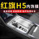 達(dá)珀德23-25款紅旗H5/H6導(dǎo)航鋼化膜中控儀表液晶顯示大屏幕內(nèi)飾保護(hù)貼膜 23-25款紅旗H5【中控排擋面板】TPU軟膜 23-25款紅旗H5/H6專用