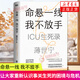 【2023年度中國好書】命懸一線 我不放手 重癥醫(yī)學科教授 薄世寧醫(yī)生生命關懷之書19個真是的ICU生死故事見證最復雜的情感與人性 正版正貨 新華書店
