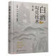白酒勾兌技術(shù)（第三版）