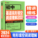 初中英語(yǔ)2000詞+初中英語(yǔ)語(yǔ)法137個(gè)考點(diǎn) 英語(yǔ)語(yǔ)法 語(yǔ)法與詞匯2000題專(zhuān)練2024年古詩(shī)文人教版文言文12部名著(zhù)精講文學(xué)文化常識 初中三年初一初二初三七八九年級通用 【英語(yǔ)】完形填空與閱讀理解2