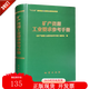 2022新版 礦產(chǎn)資源工業(yè)要求參考手冊 精裝 地質(zhì)出版社