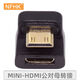 NFHK 迷你Mini HDMI線便攜顯示器180度轉(zhuǎn)彎頭 4K上下彎轉(zhuǎn)接頭 音視頻數(shù)據(jù)傳輸轉(zhuǎn)換器 MINI-HDMI公對母上彎8K