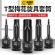 高博仕六角梅花套筒套裝1/2風炮批頭旋具套筒電動扳手T型旋具套筒頭工具 工業(yè)硬級T50