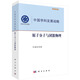 中國學(xué)科發(fā)展戰(zhàn)略·原子分子與團簇物理