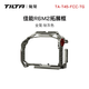 鐵頭TILTA兔籠 適用于佳能 R6 MARK II 相機(jī)兔籠Canon 單反相機(jī)佳能R6二代全籠 佳能R6M2半籠拓展框 【全籠-鈦灰色】適用佳能R6M2