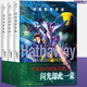 【京東直銷(xiāo)】機動(dòng)戰士高達中文版 閃光的哈薩維 上中下全套三冊（宇宙世紀流星無(wú)數，閃光卻此一束）機動(dòng)戰士高達漫畫(huà)同名原著(zhù)簡(jiǎn)體中文版 小說(shuō)無(wú)刪減版 富野由悠季著(zhù) 出版社直發(fā)，假一賠十 標準