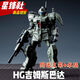 現(xiàn)貨星鋒社【HG-吉姆斯巴達(dá)】PB限定1/144高達(dá)拼裝模型送支架水貼 XFS HG吉姆斯巴達(dá)【支架+水貼】