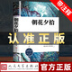 朝花夕拾七年級(jí)必讀書魯迅原著正版人民文學(xué)出版社 全套必讀書無刪減 初中生必讀課外閱讀書籍青少年世界名著導(dǎo)讀經(jīng)典書目 朝花夕拾【人民文學(xué)出版社】