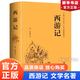 【官方正版】西游記原著原版足本珍藏版100回全本無刪減精裝線裝吳承恩原著白話文完整版學生版青少版文言文版成人成人版中國古典四大名著 西游記