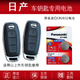 松下適用 2022款日產(chǎn)全新天籟ALTIMA 原裝汽車智能遙控器鑰匙電池電子 天籟專用【一粒裝】