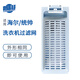 普湃洗衣機過(guò)濾網(wǎng)盒15.5*6.3cm適用海爾統帥雙動(dòng)力滾筒全自動(dòng)波輪洗衣機網(wǎng)袋除毛器網(wǎng)兜配件