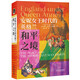 安妮女王時(shí)代的英格蘭：和平之境（安妮女王時(shí)代三部曲之三）
