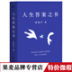 正版微瑕 現貨 人生答案之書(shū) 周?chē)?哲學(xué)老師深入淺出 回答人生迷茫 困境 文學(xué) 散文 果麥出品