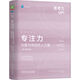 專注力：化繁為簡(jiǎn)的驚人力量 原書第2版 精裝版
