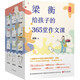 梁衡給孩子的365堂作文課（一年365天，每天一堂課，一套夠孩子讀一年的大師級作文課，讓孩子寫作像呼吸般自然）