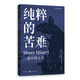 純粹的苦難：二戰(zhàn)中的士兵