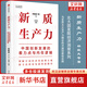 新質(zhì)生產(chǎn)力 發(fā)展新質(zhì)生產(chǎn)力是中國實(shí)現(xiàn)“變道超車”，構(gòu)筑國家競爭新優(yōu)勢的戰(zhàn)略舉措，也是中國為促進(jìn)世界經(jīng)濟(jì)增長發(fā)揮重要作用的關(guān)鍵途徑 新質(zhì)生產(chǎn)力 中信出版社 林毅夫等著