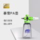 AN-RIDDLEARD安瑞德暴雪PA壺大嘴透明接高壓洗車水槍預(yù)洗液打泡沫噴壺專用 暴雪PA壺