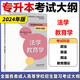 任選】高教版?zhèn)淇?025年成人高考專升本考試大綱 哲學(xué)文學(xué)歷史學(xué)法學(xué)教育學(xué)經(jīng)濟(jì)學(xué)管理學(xué)理學(xué)工學(xué)農(nóng)學(xué)醫(yī)學(xué) 全國(guó)各類成人?？破瘘c(diǎn)升本科高等學(xué)校招生考試大綱 現(xiàn)貨】專升本考試大綱【法學(xué) 教育學(xué)】