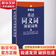 外研社英語同義詞辨析詞典