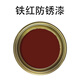 永固醇酸調和漆家用小桶金屬漆室外鐵門(mén)欄桿防銹家具木門(mén)翻新油漆 鐵紅防銹漆 0.6kg