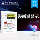 官方正版 漫畫說顯示 王丹 LCD、OLED與新型顯示技術(shù) 顯示技術(shù)漫畫展 電子工業(yè)出版社