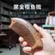 康茵美天然木梳金絲檀木梳密齒梳寬齒梳不卡發(fā)男女士便攜家用女孩按摩 黑金檀【箭魚梳】