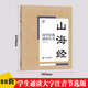 山海經(jīng)國學(xué)經(jīng)典誦讀叢書注音版3-6-8-10歲幼兒童小學(xué)生啟蒙故事書籍譯注拼音