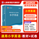 山香教育2025小學英語教師招聘考試專用教材真題試卷學科專業(yè)知識考編制用書 小學英語【教材+試卷】
