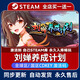STEAM正版電腦游戲軟件國區(qū)可激活CDK PC電腦休閑單人劇情版游戲 劉嬋養(yǎng)成計劃 終極版【游戲本體+全DLC】激活碼
