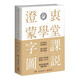 【博集天卷直營】澄衷蒙學(xué)堂字課圖說