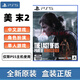 索尼PS5游戲軟件  海外版PS5游戲光盤(pán) 全新盒裝 PS5 美國末日2