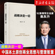 戰略決定一切 92派領(lǐng)軍企業(yè)家 世界500強企業(yè)創(chuàng  )始人 陳東升 30年商業(yè)智慧首次公開(kāi) 泰康保險集團戰略制勝的底層邏輯 周其仁作序推薦 《長(cháng)壽時(shí)代》作者