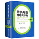 醫(yī)學(xué)英語常用詞辭典（第3版）