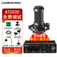 鐵三角AT2035電容麥克風(fēng)錄音棚設(shè)備套裝專業(yè)錄音有聲小說(shuō)錄制主播直播全套電腦K歌外置聲卡手機(jī)話筒 AT2035+雅馬哈ur22C聲卡套裝