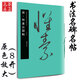 唐·懷素自敘帖 中國書(shū)法名碑名帖原色放大本 草書(shū)毛筆字帖碑帖 附簡(jiǎn)體旁注 華夏萬(wàn)卷出品湖南美術(shù)出版社