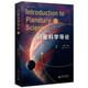 行星科學(xué)導論（精彩紛呈的行星檔案，波瀾壯闊的天體發(fā)現之旅，為你呈現一場(chǎng)知識與視覺(jué)的盛宴。領(lǐng)航行星科學(xué)新紀元，以專(zhuān)業(yè)深度啟迪未來(lái)新星）