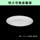 陶瓷調(diào)色盤(pán) 美術(shù)生專(zhuān)用初學(xué)者毛筆書(shū)法墨碟水蝶仿瓷塑料盤(pán) 學(xué)生兒童用水彩水粉文房四寶書(shū)法國(guó)畫(huà)顏料盤(pán) 特大陶瓷1個(gè)【17.5cm】