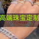 高端珠寶定制 滿(mǎn)天星戒指18k金鉆石四葉草小蠻腰裙子葫蘆五花手鏈