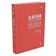 【現(xiàn)貨售空不補j】港臺原版 朱镕基傳 朱镕基與現(xiàn)代中國的轉(zhuǎn)型 親簽精裝典藏版 龍安志 Laurence J. Brahm 香港中和出版