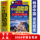 【官方正版】2024中國自助游 正版國內(nèi)自助旅行經(jīng)典讀本 國內(nèi)旅游地圖自助游攻略 中國旅游地圖冊名勝古跡景點旅行實拍線路圖攻略游遍中國自駕游書 中國自助游