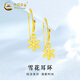 中國黃金（CHINA GOLD）浪漫雪花黃金耳墜女款足金耳鉤耳環(huán)情人節生日禮物送女友愛(ài)人 雪花耳墜【贈S925銀圓珠耳鉤】約0.6g