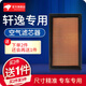 適配東風(fēng)日產(chǎn)軒逸 新軒逸十四代經(jīng)典空氣濾芯濾清器芯器空濾空氣格空濾芯發(fā)動(dòng)機濾芯原廠(chǎng)原裝升級 06-19年6月生產(chǎn)經(jīng)典軒逸【Q106】 空氣濾芯