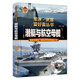 【單本任選】軍迷武器愛(ài)好者叢書(shū) 少年兒童軍事類(lèi)百科書(shū)科普讀物坦克裝甲車(chē)輛戰車(chē)戰斗機二戰經(jīng)典武器步槍等世界軍事兵器 新華正版 潛艇與航空母艦
