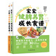 【官方正版】(全2冊(cè))寶寶脾胃好病不找+寶寶肺養(yǎng)好 兒童食譜 調(diào)養(yǎng)調(diào)理脾胃 兒童食療大全 嬰幼兒護(hù)理喂養(yǎng)長(zhǎng)高 中醫(yī)育兒家庭護(hù)理 營(yíng)養(yǎng)搭配 穴位按摩 寶寶健脾養(yǎng)胃成長(zhǎng)食譜+兒童長(zhǎng)高補(bǔ)腦營(yíng)養(yǎng)食譜
