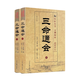 正版舊書(shū)三命通會(huì )（上下）[明]萬(wàn)明英  著(zhù)；陳明  注中醫古籍出版社9787801746634（保證