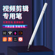 視頻剪輯筆適用剪映抖音代替手指尖頭觸屏筆點(diǎn)手機(jī)修圖觸摸屏通用屏幕點(diǎn)擊電容剪影制作高精度編輯觸控筆 新升級，流暢筆芯丨更適合視頻剪輯手寫筆