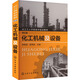 化工機械及設備 第5版 化學(xué)工業(yè)出版社 宋樹(shù)波,邵澤波 編 書(shū)籍 圖書(shū)